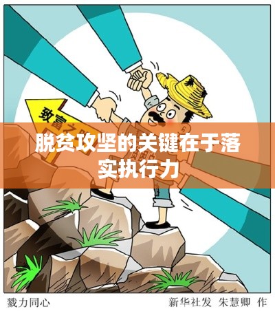 脱贫攻坚的关键在于落实执行力