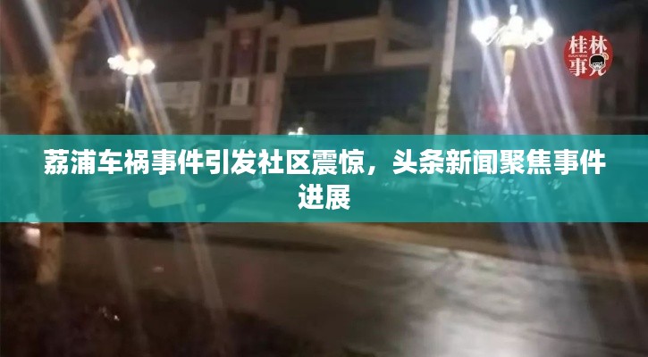 荔浦车祸事件引发社区震惊,头条新闻聚焦事件进展