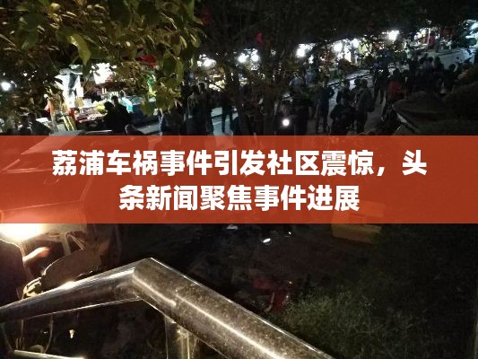 荔浦车祸事件引发社区震惊,头条新闻聚焦事件进展