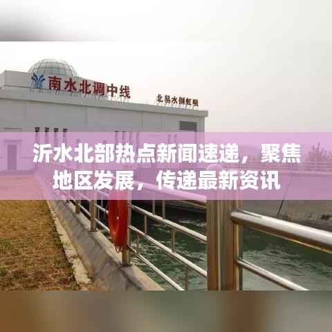 沂水北部热点新闻速递,聚焦地区发展,传递最新资讯