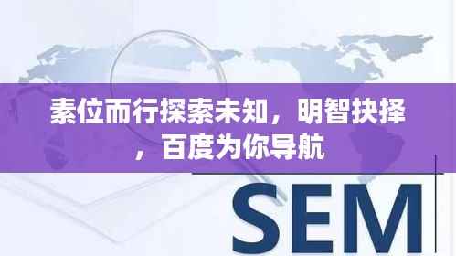 素位而行探索未知,明智抉择,百度为你导航
