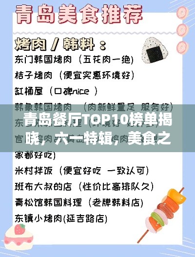 青岛餐厅TOP10榜单揭晓,六一特辑,美食之旅不容错过!