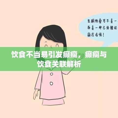 饮食不当易引发癫痫,癫痫与饮食关联解析