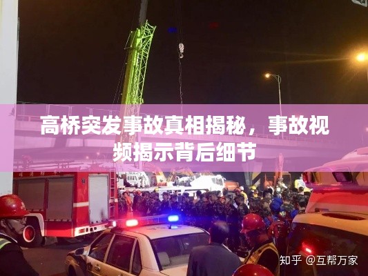 高桥突发事故真相揭秘,事故视频揭示背后细节