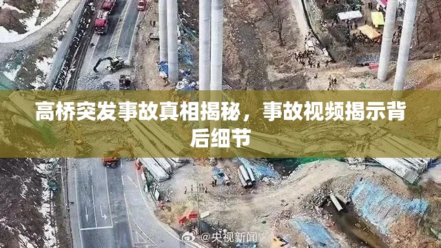 高桥突发事故真相揭秘,事故视频揭示背后细节