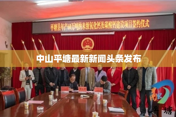 中山平塘最新新闻头条发布