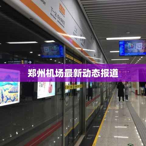 郑州机场最新动态报道