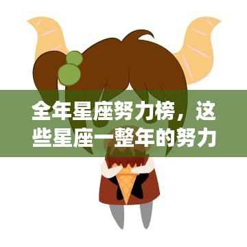 全年星座努力榜,这些星座一整年的努力令人瞩目!