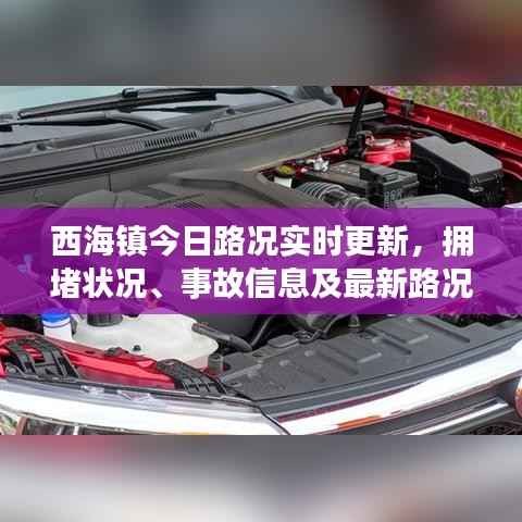西海镇今日路况实时更新,拥堵状况、事故信息及最新路况消息全掌握