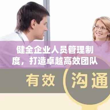 健全企业人员管理制度,打造卓越高效团队