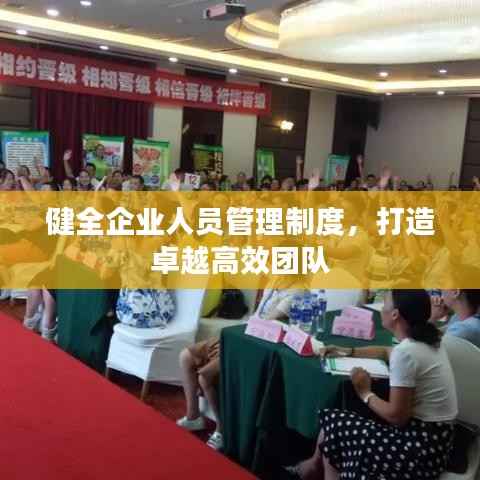 健全企业人员管理制度,打造卓越高效团队