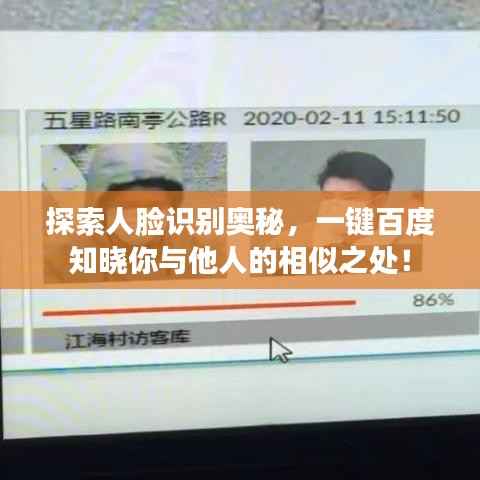 探索人脸识别奥秘,一键百度知晓你与他人的相似之处!