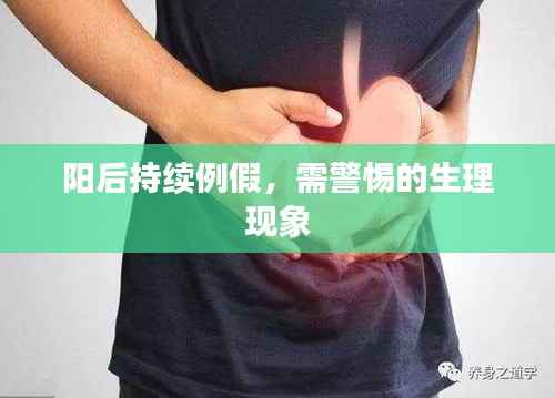 阳后持续例假,需警惕的生理现象