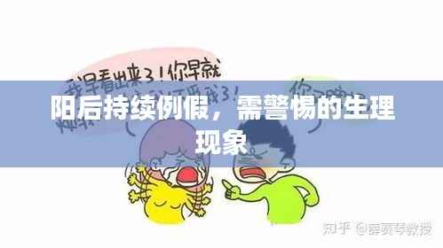 阳后持续例假,需警惕的生理现象