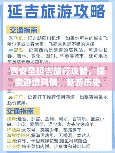 西安至延吉旅行攻略,探索边境风情,畅游历史名城