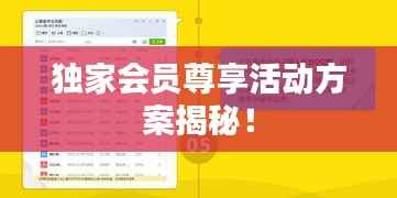 独家会员尊享活动方案揭秘!