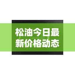 松油今日最新价格动态及分析揭秘